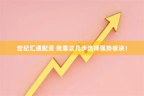 世纪汇通配资 我靠这几步选择强势板块！