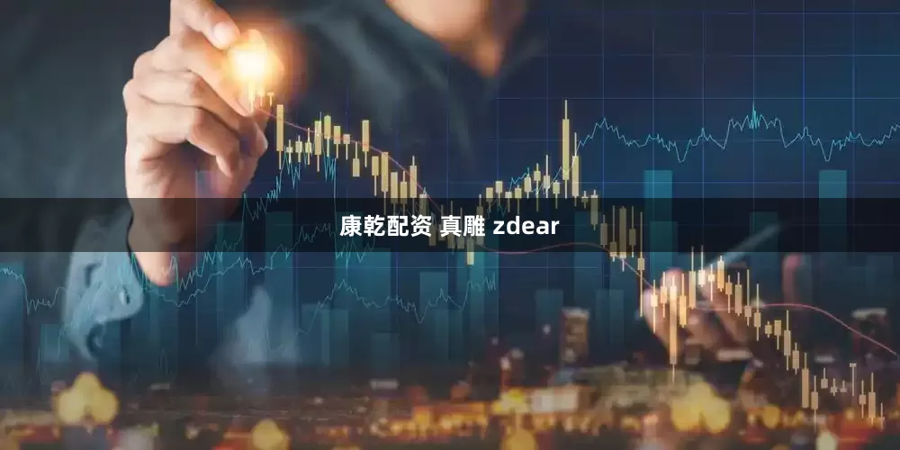 康乾配资 真雕 zdear