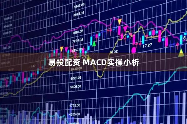 易投配资 MACD实操小析